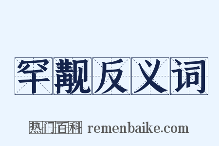 罕觏反义词是什么意思的图片